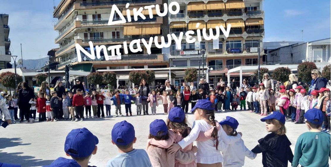 Δράση για την 6η Μαρτίου – Παγκόσμια Ημέρα κατά της Σχολικής Βίας και του Εκφοβισμού