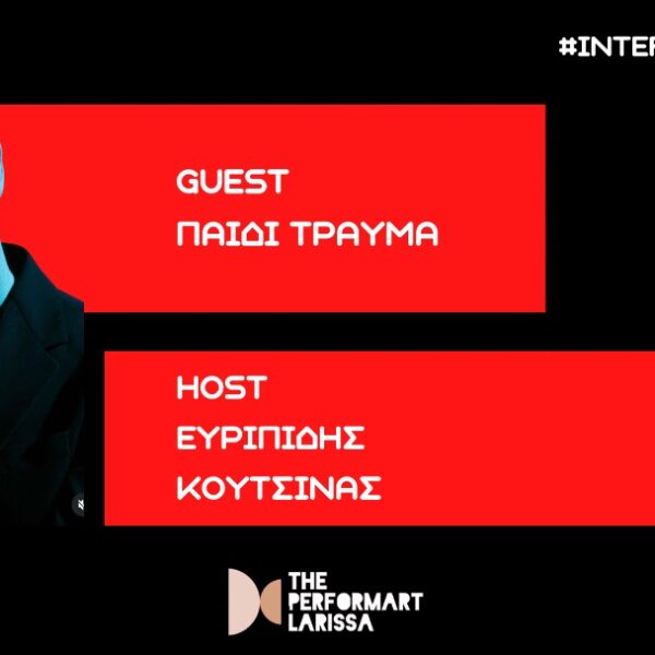 Το «Παιδί Τραύμα» συνομιλεί με τον Ευριπίδη Κουτσίνα