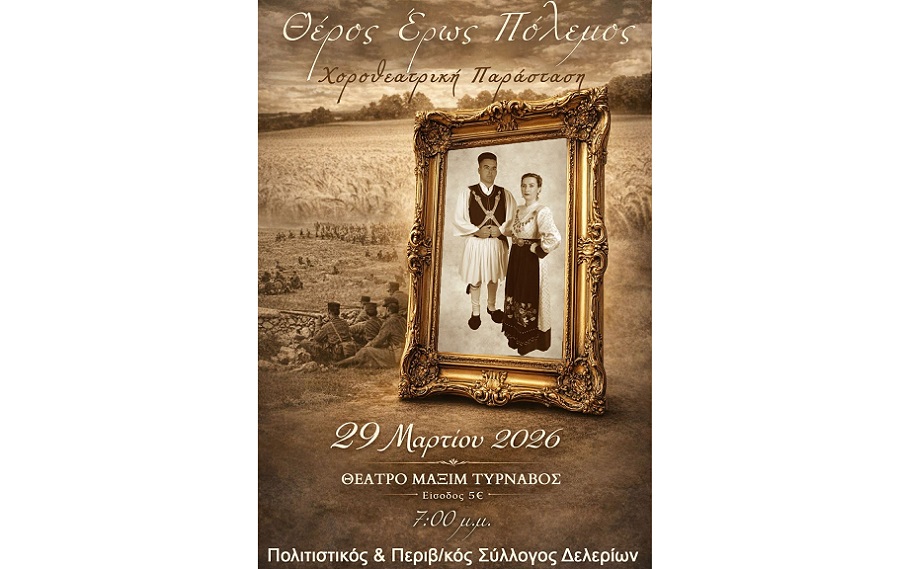 «Θέρος …Έρως …Πόλεμος» από τον Πολιτιστικό Σύλλογο Δελερίων την Κυριακή στο Μαξίμ