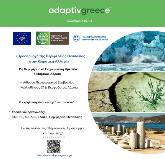 Περιφερειακή ημερίδα για την προσαρμογή της Περιφέρειας Θεσσαλίας στην κλιματική αλλαγή