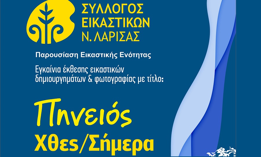 Εγκαινιάζεται το Σάββατο 7 Μαρτίου φωτογραφική έκθεση αφιερωμένη στον Πηνειό