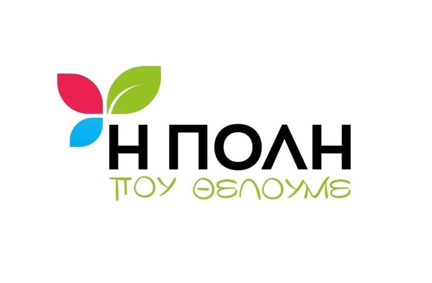 Ερωτήματα της «Πόλης που Θέλουμε» προς τη δημοτική αρχή του δήμου Τυρνάβου