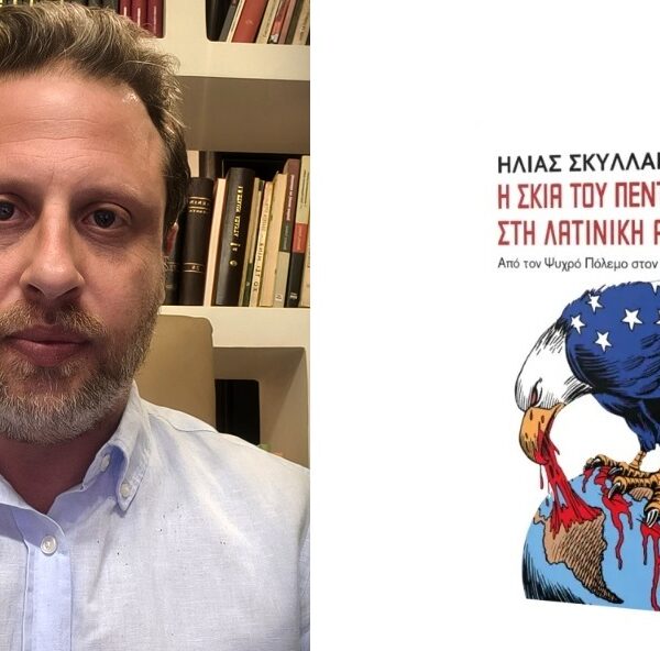 Κυκλοφορεί το βιβλίο του Ηλία Σκυλλάκου «Η σκιά του Πενταγώνου στη Λατινική Αμερική»