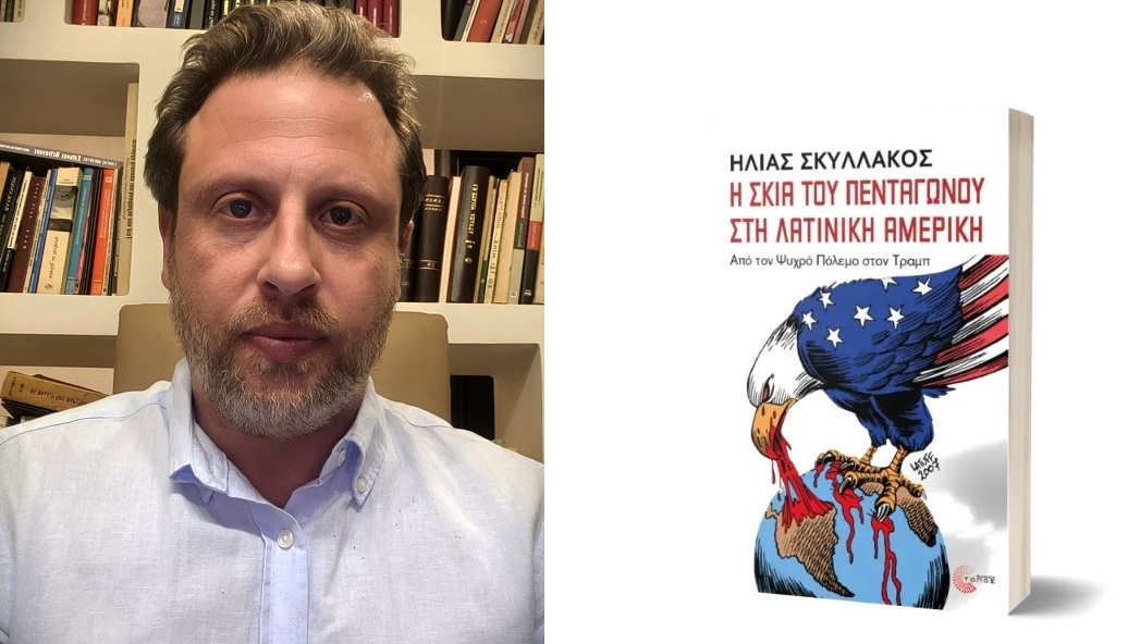 Κυκλοφορεί το βιβλίο του Ηλία Σκυλλάκου «Η σκιά του Πενταγώνου στη Λατινική Αμερική»