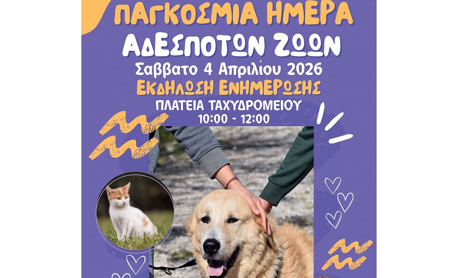 Δήμος Λαρισαίων: Ανοιχτή δράση ενημέρωσης και ευαισθητοποίησης, με αφορμή την Παγκόσμια Ημέρα για τα αδέσποτα ζώα