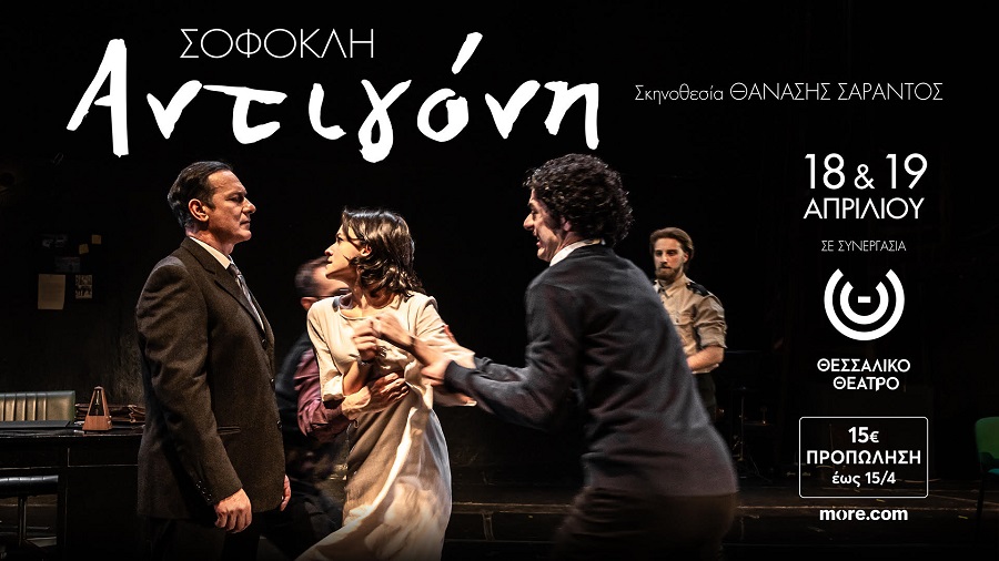 ΘΕΑΤΡΙΚΗ ΑΝΟΙΞΗ 2026: «Αντιγόνη» του Σοφοκλή σε σκηνοθεσία Θανάση Σαράντου