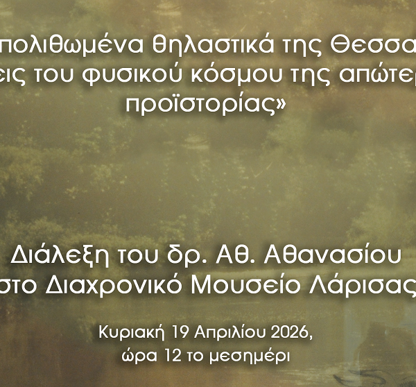 «Τα απολιθωμένα θηλαστικά της Θεσσαλίας: Όψεις του φυσικού κόσμου της απώτερης προϊστορίας»