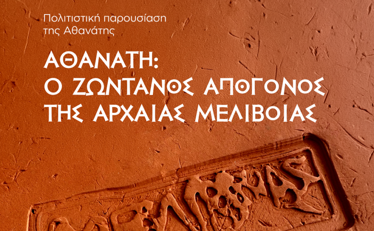 «Αθανάτη: Ο τόπος και οι άνθρωποι», το Σάββατο στη Μελιβοία