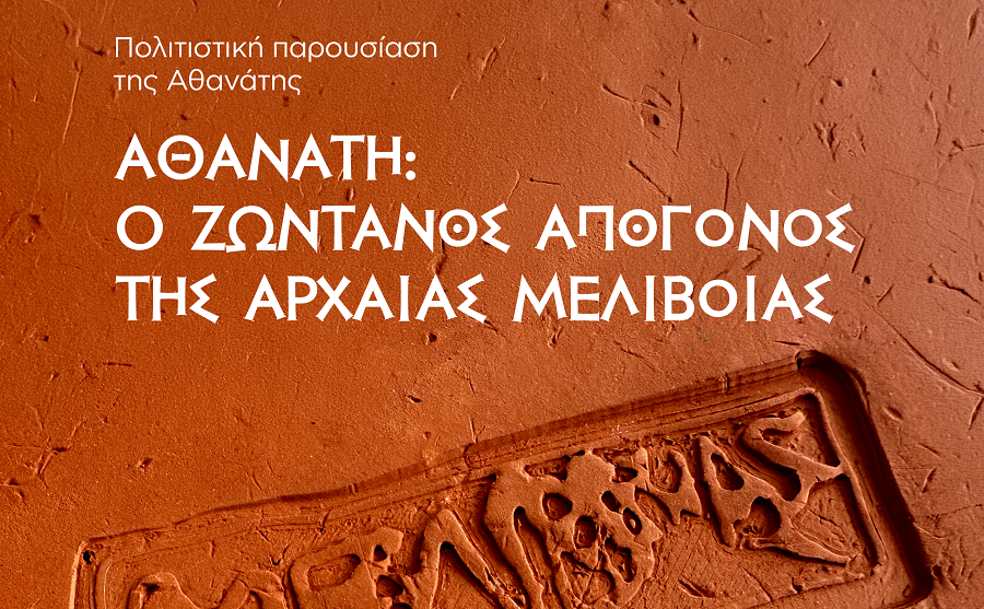 «Αθανάτη: Ο τόπος και οι άνθρωποι», το Σάββατο στη Μελιβοία