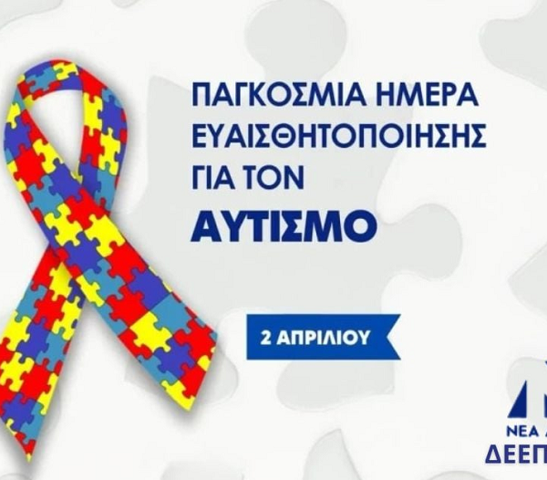 Η Δ.Ε.Ε.Π. Νέας Δημοκρατίας Λάρισας τιμά τη σημερινή ημέρα ευαισθητοποίησης για τον αυτισμό