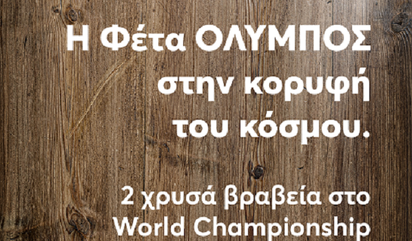 Παγκόσμια διάκριση για τη φέτα ΟΛΥΜΠΟΣ στον διαγωνισμό World Championship Cheese Contest των ΗΠΑ με δυο χρυσά βραβεία