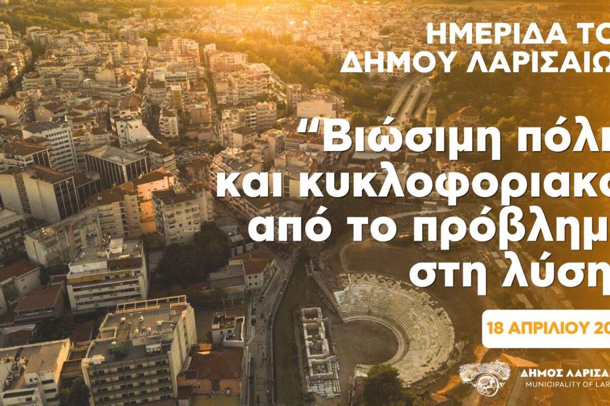 Δήμος Λαρισαίων: Ημερίδα «Βιώσιμη πόλη και κυκλοφοριακό: Από το πρόβλημα στη λύση»