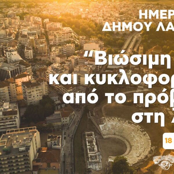 Δήμος Λαρισαίων: Ημερίδα «Βιώσιμη πόλη και κυκλοφοριακό: Από το πρόβλημα στη λύση»