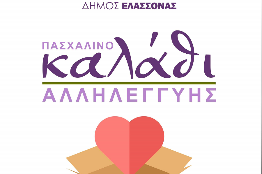 Πασχαλινό Καλάθι Αλληλεγγύης από τον Δήμο Ελασσόνας