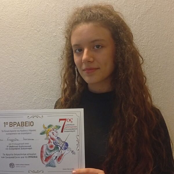 1ο λογοτεχνικό βραβείο στον διαγωνισμό των ΓΑΚ Λάρισας στη μαθήτρια του 4ου Γυμνασίου Ευαγγελία Κατσάνα