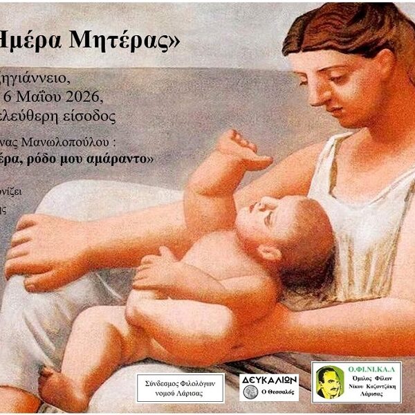 «Μακρινή μητέρα, ρόδο μου αμάραντο» για την Ημέρα της Μητέρας