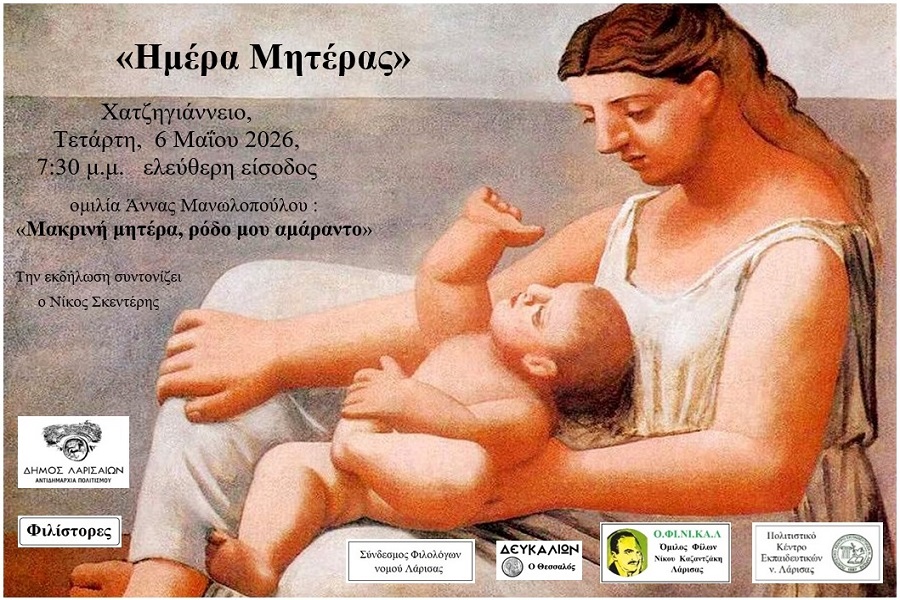 «Μακρινή μητέρα, ρόδο μου αμάραντο» για την Ημέρα της Μητέρας