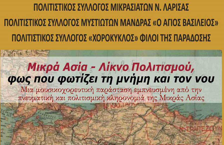 Εκδήλωση: «Μικρά Ασία-Λίκνο Πολιτισμού, φως που φωτίζει τη μνήμη και τον νου»