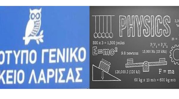 Βραβείο Φυσικής σε μαθητές του Προτύπου ΓΕΛ Λάρισας