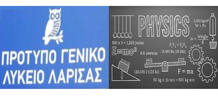 Βραβείο Φυσικής σε μαθητές του Προτύπου ΓΕΛ Λάρισας