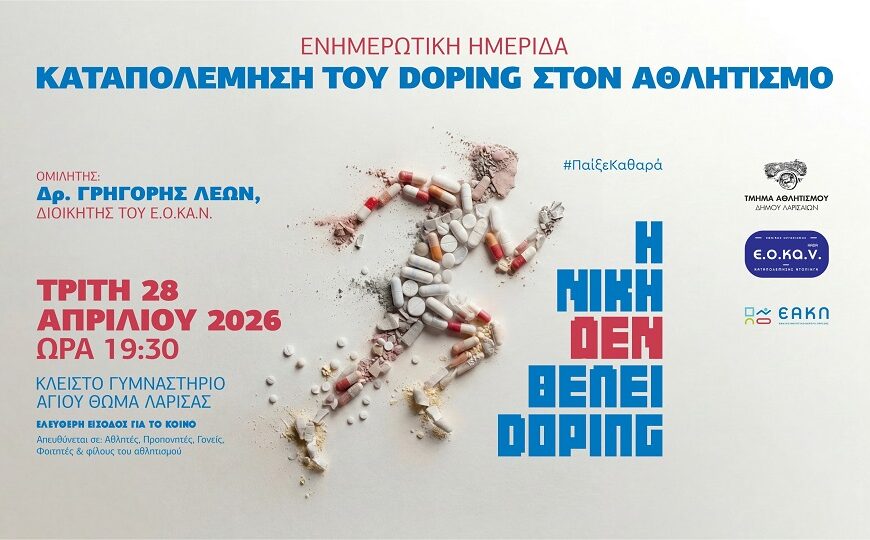 Δήμος Λαρισαίων: «Η Νίκη δεν θέλει Doping» – Ενημερωτική ημερίδα για την καταπολέμηση του ντόπινγκ, αύριο το απόγευμα, στο Κλειστό Γυμναστήριο Αγίου Θωμά