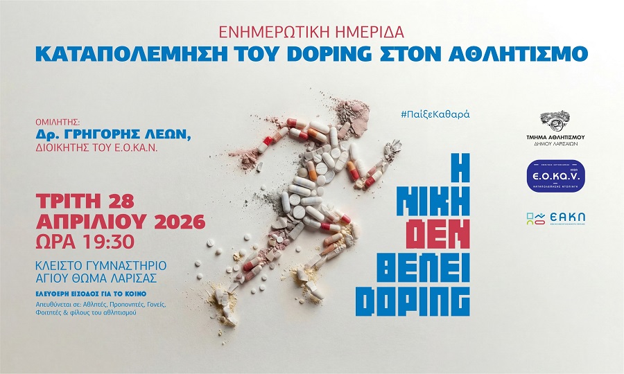 Δήμος Λαρισαίων: «Η Νίκη δεν θέλει Doping» – Ενημερωτική ημερίδα για την καταπολέμηση του ντόπινγκ, αύριο το απόγευμα, στο Κλειστό Γυμναστήριο Αγίου Θωμά