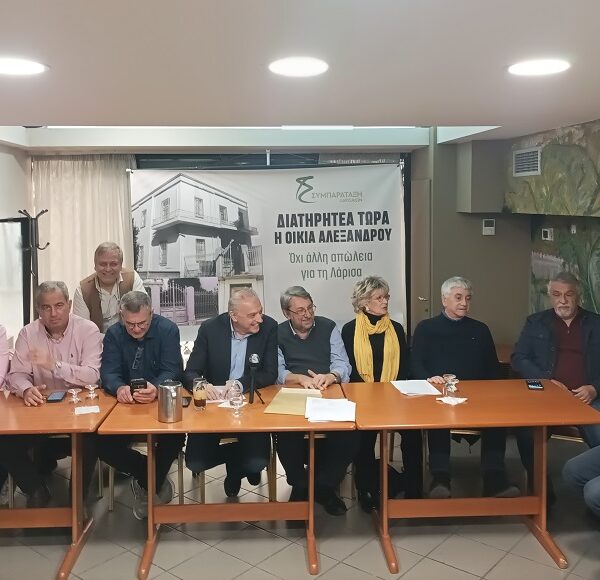 Συμπαράταξη Λαρισαίων: Η Οικία Αλεξάνδρου δεν μπορεί να μπαζωθεί