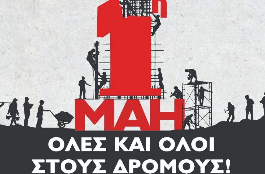 Οι εργαζόμενοι, οι συνταξιούχοι και ο λαός κόντρα στον πόλεμο και την εκμετάλλευση