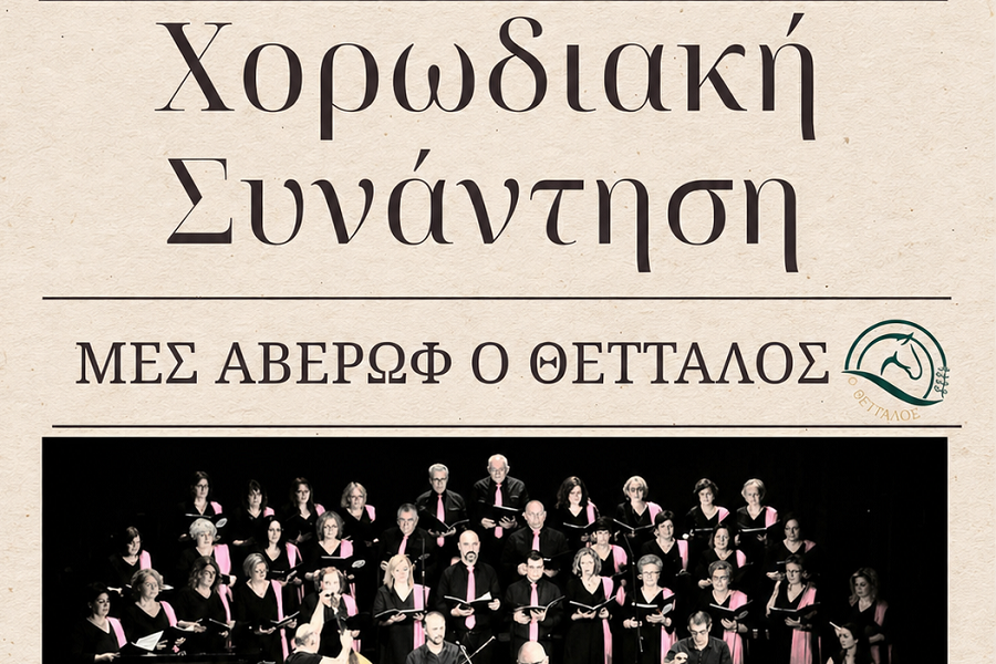 Μια μεγάλη γιορτή της μουσικής παράδοσης στη Λάρισα – Χορωδιακή Συνάντηση από τον Μ.Ε.Σ. Αβέρωφ «ο ΘΕΤΤΑΛΟΣ»
