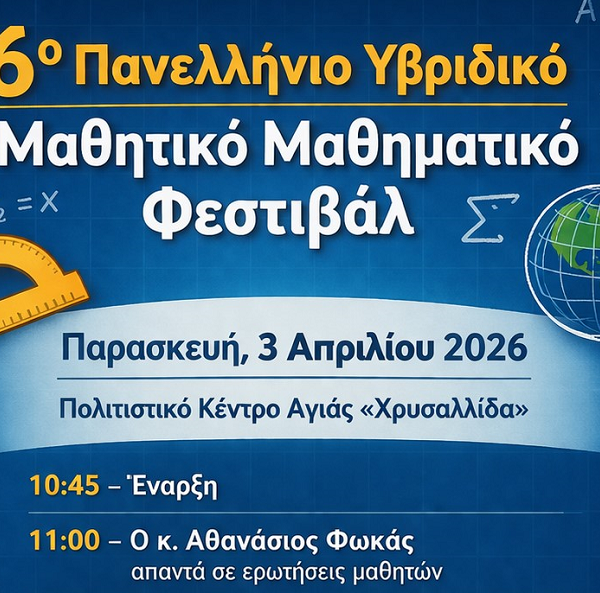 6ο Πανελλήνιο Μαθητικό Φεστιβάλ στον Δήμο Αγιάς