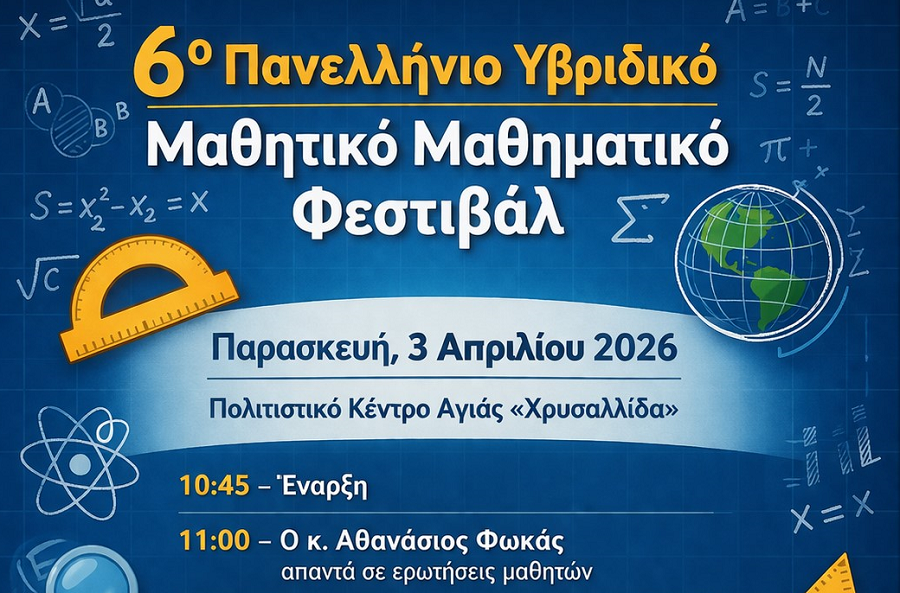 6ο Πανελλήνιο Μαθητικό Φεστιβάλ στον Δήμο Αγιάς