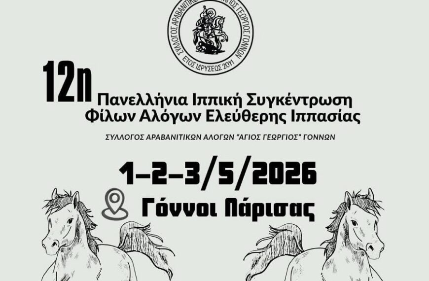 1 – 3 Μαΐου η πανελλήνια συνάντηση φίλων αλόγων ελεύθερης ιππασίας στους Γόννους
