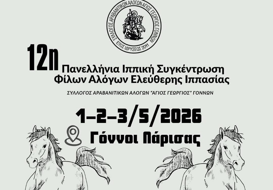 1 – 3 Μαΐου η πανελλήνια συνάντηση φίλων αλόγων ελεύθερης ιππασίας στους Γόννους