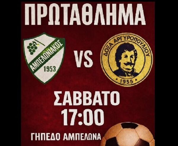 Ντέρμπι ανόδου στο γήπεδο του Αμπελώνα: Ο Αμπελωνιακός υποδέχεται τη Δόξα Αργυροπουλίου