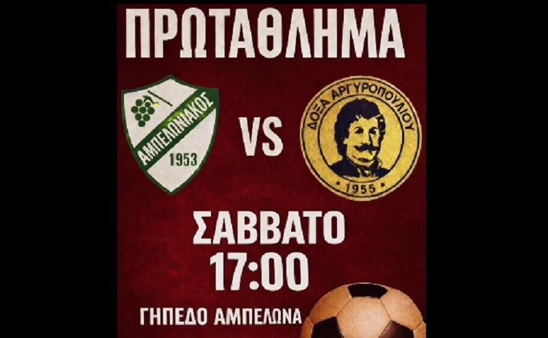 Ντέρμπι ανόδου στο γήπεδο του Αμπελώνα: Ο Αμπελωνιακός υποδέχεται τη Δόξα Αργυροπουλίου