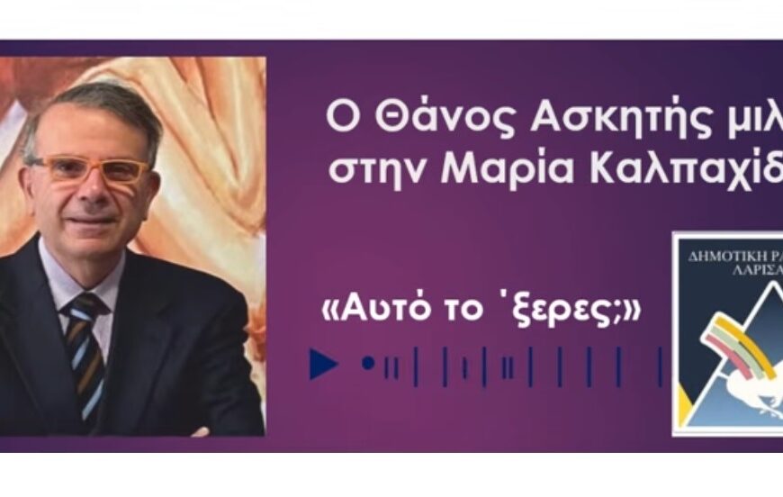 Θ. Ασκητής προς τους νέους: Κλείστε τα κινητά και ανοίξτε τις καρδιές σας…