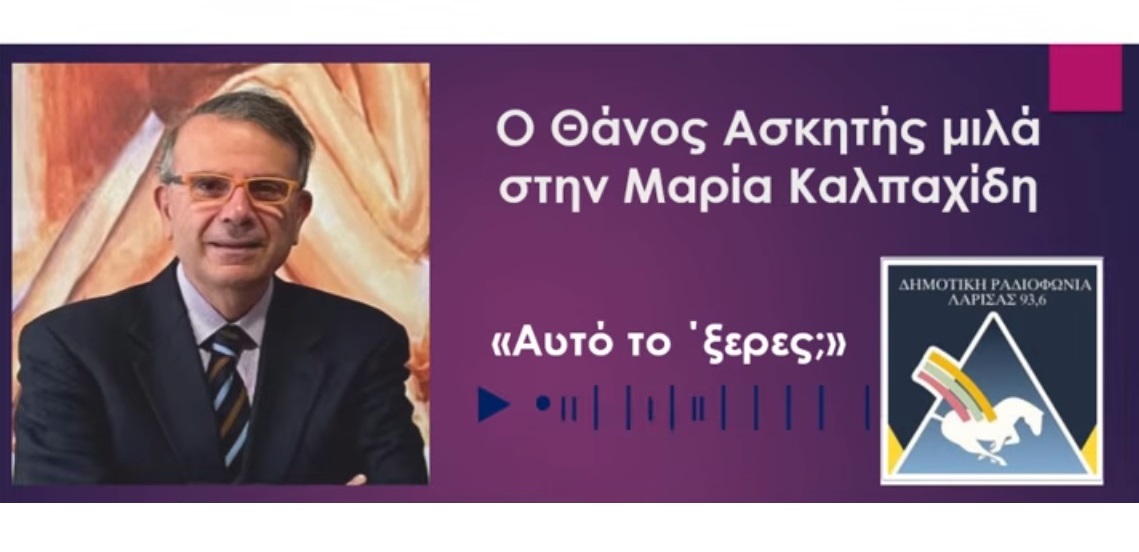 Θ. Ασκητής προς τους νέους: Κλείστε τα κινητά και ανοίξτε τις καρδιές σας…