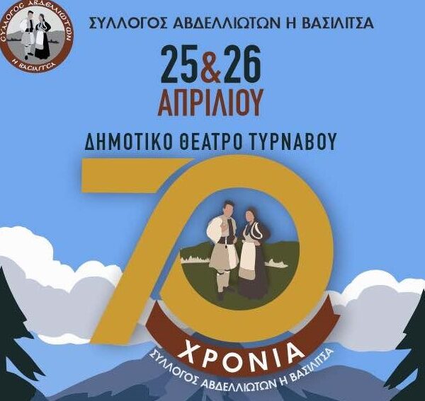 Ο Σύλλογος Αβδελλιωτών «Η Βασιλίτσα» γιορτάζει τα 70 χρόνια παρουσίας του 1956 – 2026