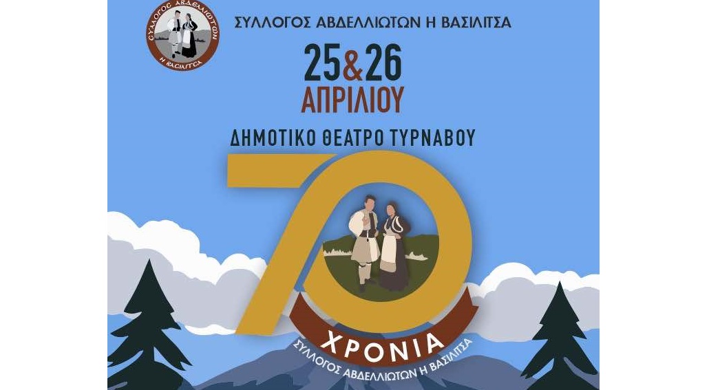 Ο Σύλλογος Αβδελλιωτών «Η Βασιλίτσα» γιορτάζει τα 70 χρόνια παρουσίας του 1956 – 2026