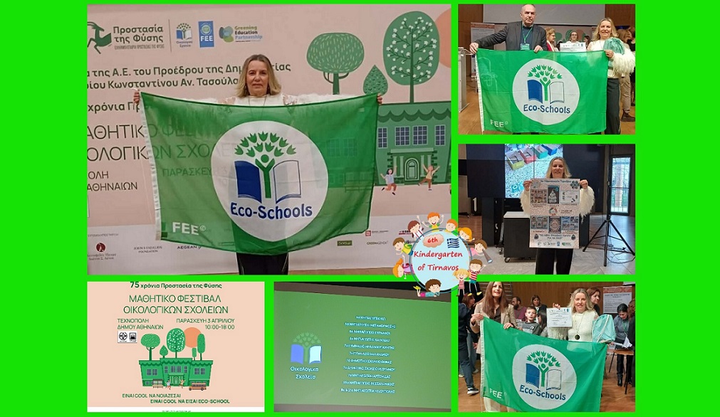 Βράβευση του 6ου Νηπιαγωγείου Τυρνάβου με την Πράσινη Σημαία των Οικολογικών Σχολείων