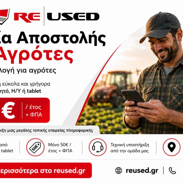 Δελτία Αποστολής για αγρότες, εύκολα και γρήγορα – με την υποστήριξη – στήριξη της Reused