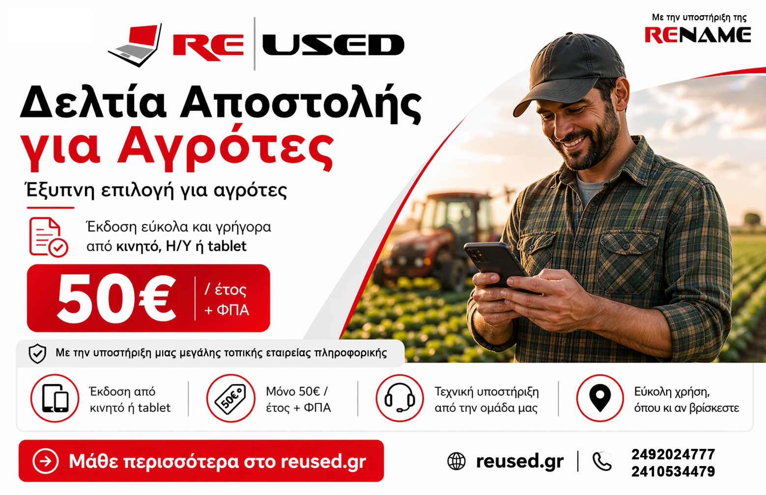 Δελτία Αποστολής για αγρότες, εύκολα και γρήγορα – με την υποστήριξη – στήριξη της Reused