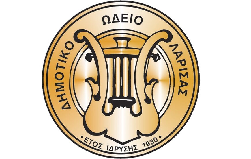 Δήμος Λαρισαίων: Από 1η Σεπτεμβρίου οι εγγραφές στο Δημοτικό Ωδείο Λάρισας