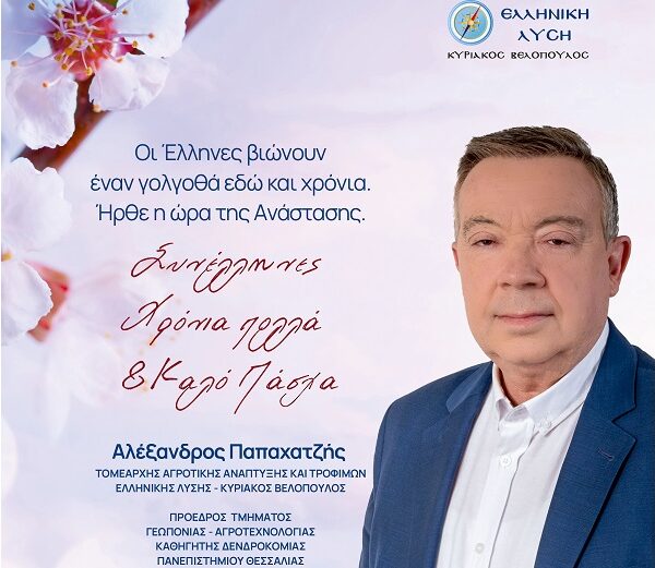 Αλέξανδρος Παπαχατζής: Ανάσταση και ανάταση για την Ελλάδα και το Έθνος!