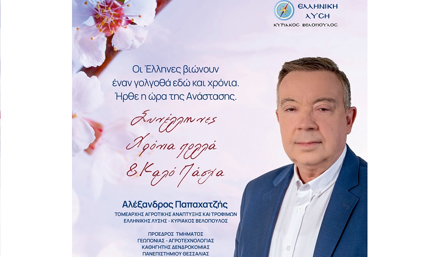 Αλέξανδρος Παπαχατζής: Ανάσταση και ανάταση για την Ελλάδα και το Έθνος!