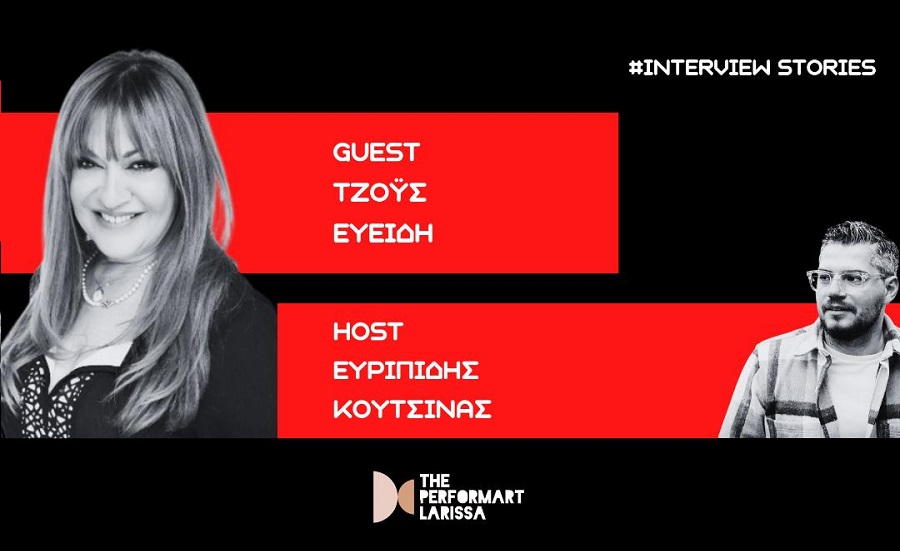 Ο Ευριπίδης Κουτσίνας συνομιλεί με τη Τζόυς Ευείδη