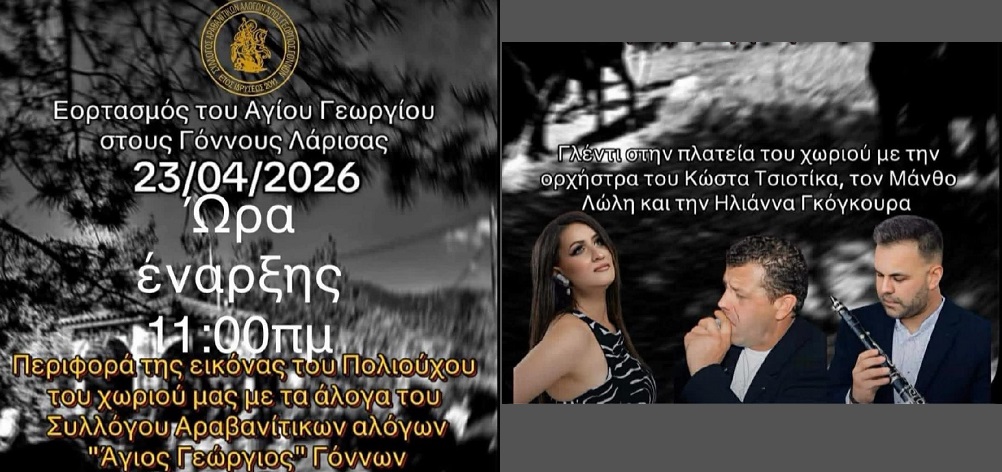 Με άλογα η περιφορά της εικόνας του Αγίου Γεωργίου στους Γόννους