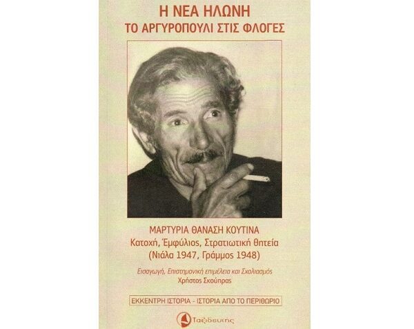 Για το βιβλίο «Η ΝΕΑ ΗΛΩΝΗ ΤΟ ΑΡΓΥΡΟΠΟΥΛΙ ΣΤΙΣ ΦΛΟΓΕΣ» του Χρήστου Σκούπρα