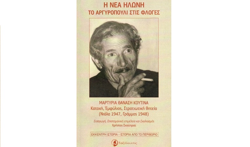 Για το βιβλίο «Η ΝΕΑ ΗΛΩΝΗ ΤΟ ΑΡΓΥΡΟΠΟΥΛΙ ΣΤΙΣ ΦΛΟΓΕΣ» του Χρήστου Σκούπρα