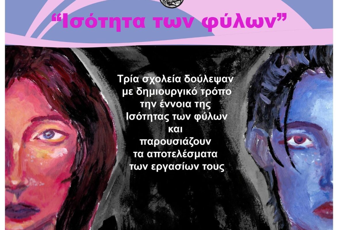 Εκδήλωση του Κέντρου Κοινότητας στον Τύρναβο για την ισότητα των φύλων